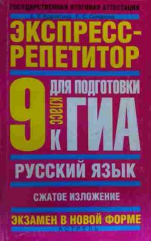 Книга Корчагина Е.В. Экспресс-репетитор 9 класс, 11-19616, Баград.рф